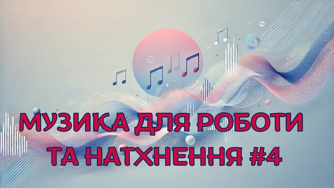 музика онлайн натхнення